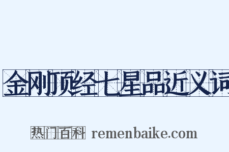 金刚顶经七星品近义词是什么意思的图片